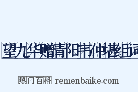 望九华赠青阳韦仲堪组词是什么意思的图片